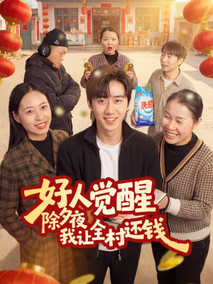 好人觉醒，除夕夜我让全村还钱（55集）第一季