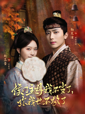 侯门主母我不当了,你我也不救了(80集) 侯门主母我不当了,你我也不救了(80集)爆款短剧抢先看