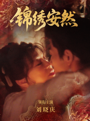 锦绣安然（80集）完整版