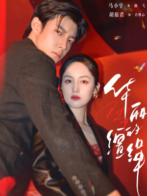 华丽的缰绳（76集）短剧推荐分享