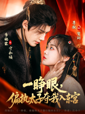一睁眼，偏执太子夺我入东宫（75集）最火爆短剧