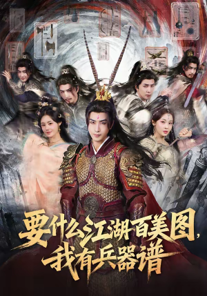 要什么江湖百美图,我有兵器谱(90集) 要什么江湖百美图,我有兵器谱(90集)全集免费