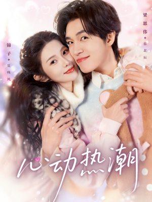 心动热潮（62集）独家短剧免费看