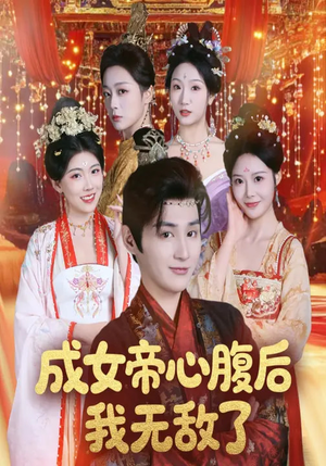 成女帝心腹后我无敌了（71集）演的怎么样