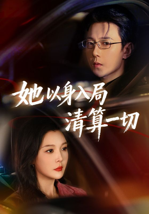 她以身入局清算一切（80集）甜宠短剧推荐