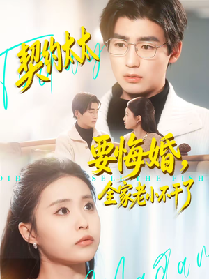 契约太太要悔婚，全家老小不干了（83集）短剧解说热门