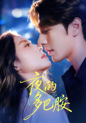 夜的多巴胺（74集）夸克网盘观看