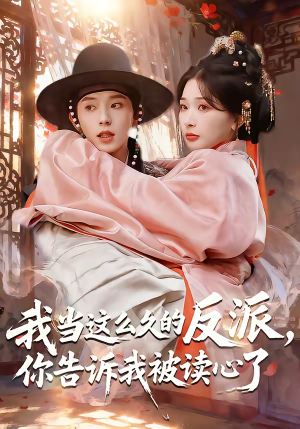 我当这么久的反派，你告诉我被读心了（71集）追风的女孩短剧