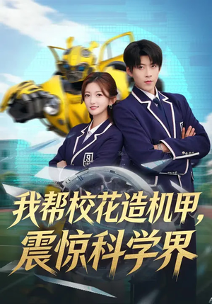 我帮校花造机甲,震惊科学界(61集) 我帮校花造机甲,震惊科学界(61集)百亿短剧抢先看