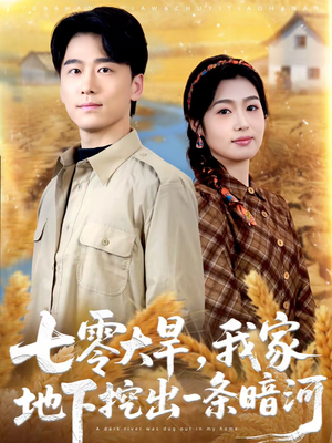 七零大旱，我家地下挖出一条暗河（70集）在线观看