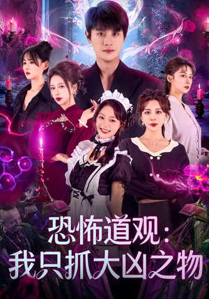 恐怖道观：我只抓大凶之物（79集）最火短剧热播