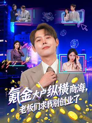 氪金大户纵横商海，老板们求我别创业了（80集）爆款短剧推荐
