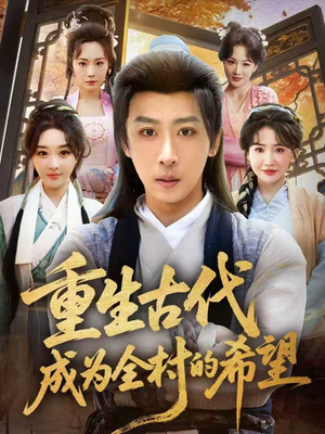 重生古代成为全村的希望（70集）免费观看完整版