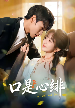 口是心绯（71集）短剧全集免费