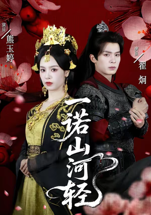 一诺山河轻(60集) 一诺山河轻(60集)全集一次看完