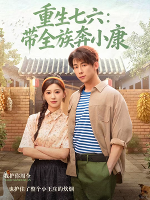 重生七六:带全族奔小康(80集) 重生七六:带全族奔小康(80集)好看的短剧