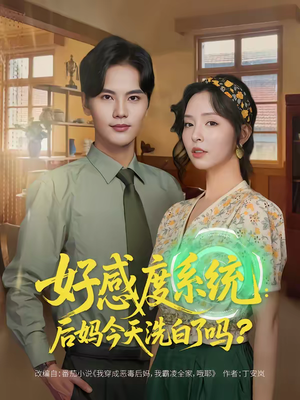 好感度系统：后妈今天洗白了吗（80集）短剧太好看了