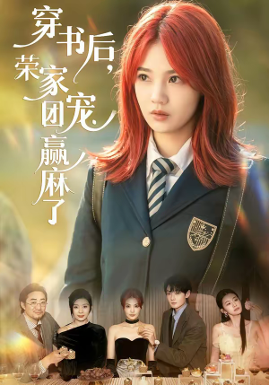 穿书后，荣家团宠赢麻了（60集）精彩短剧分享