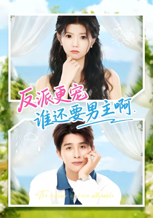 反派更宠谁还要男主啊(80集) 反派更宠谁还要男主啊(80集)短剧全集完整版
