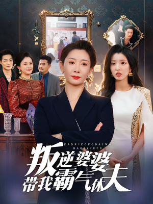 叛逆婆婆带我霸气休夫（71集）短剧全集完整