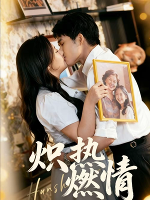 炽热燃情（60集）穿越短剧推荐