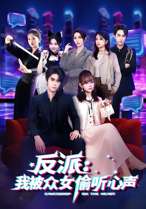 反派：我被众女偷听心声（60集）集免费看短剧