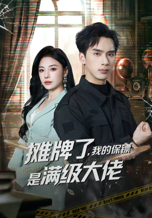 摊牌了，我的保镖是满级大佬（78集）热播短剧来袭
