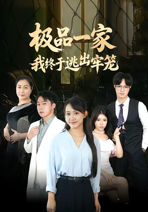 极品一家我终于逃出牢笼(61集) 极品一家我终于逃出牢笼(61集)好看短剧分享