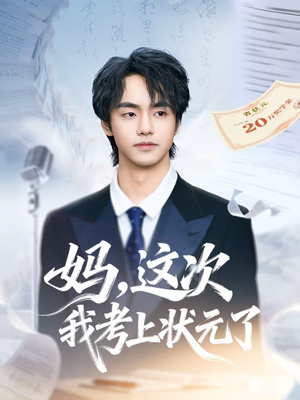 妈，这次我考上状元了（69集）免费观看完整版