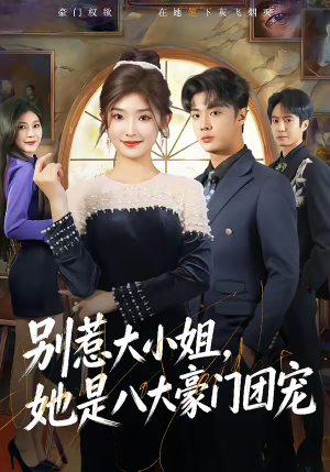 别惹大小姐，她是八大豪门团宠（61集）看精彩短剧