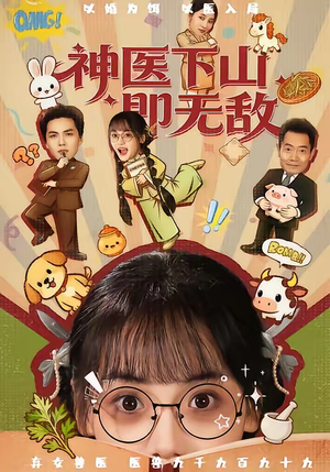 神医下山即无敌（85集）短剧推荐分享