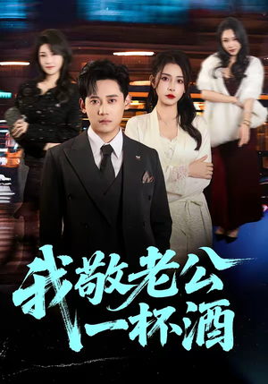我敬老公一杯酒（58集）怎么看全集