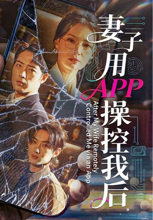 妻子用APP操控我后(70集) 妻子用APP操控我后(70集)最后一集