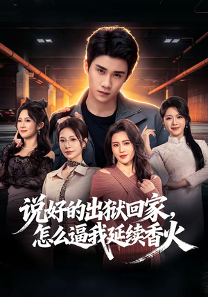 说好的出狱回家,怎么逼我延续香火(72集) 说好的出狱回家,怎么逼我延续香火(72集)大结局一气呵成