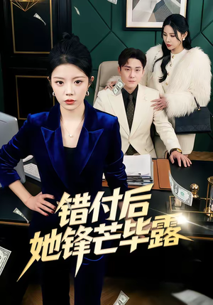 错付后她锋芒毕露（55集）短剧全集完整版