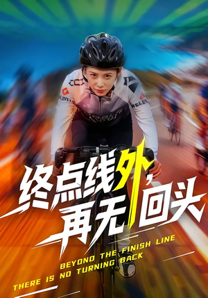 终点线外,再无回头(70集) 终点线外,再无回头(70集)免费全集短剧