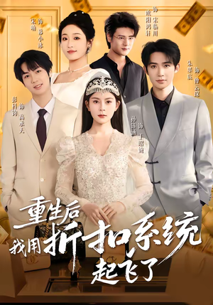 重生后我用折扣系统起飞了（63集）短剧免费看全集