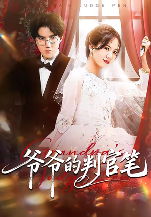 爷爷的判官笔（44集）看到大结局