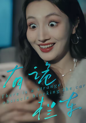 有诡拦车（32集）好看的短剧来了