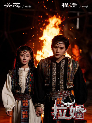 拉婚（53集）好看短剧分享