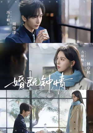 婚既钟情(83集) 婚既钟情(83集)火爆热门短剧