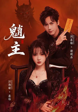 魈主(59集) 魈主(59集)一共多少集