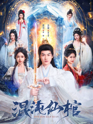 混沌仙棺（81集）古装短剧热播