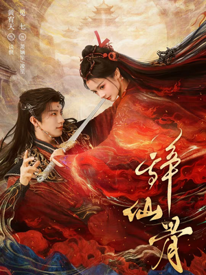 辞仙骨（79集）推荐热门短剧