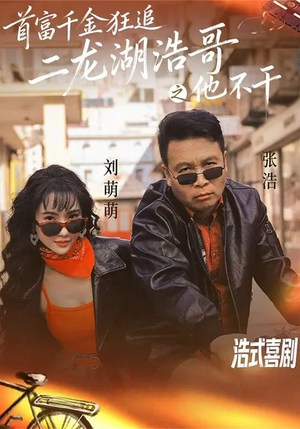 首富千金狂追二龙湖浩哥之他不干（62集）夸克网盘在线看