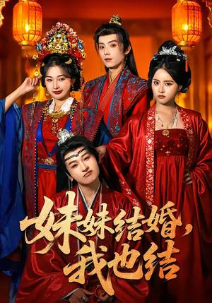 妹妹结婚，我也结（74集）在线观看完整版