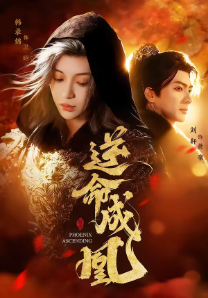 逆命成凰（70集）战神短剧推荐