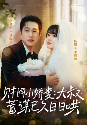 财阀小娇妻大叔蓄谋已久日日哄（70集）短剧免费看全集