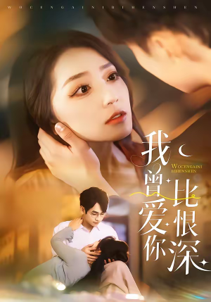 我曾爱你比恨深（60集）完整版