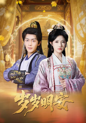 岁岁明安（80集）爆火短剧推荐